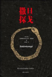 《撒旦探戈》黑暗寓言文学经典，EPUB-MOBI-AZW3多格式合集