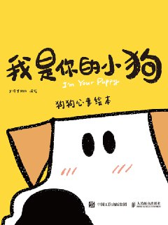绘本推荐｜我是你的小狗：洞察狗狗内心世界的暖心绘本 [MOBI-AZW3-EPUB]