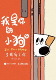 《我是你的小狗2：当我有了你》温情绘本 | 小狗乓仔的成长故事 [MOBI-AZW3-EPUB]