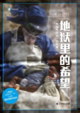 地狱里的希望：“无国界医生”的故事  人文社科深度剖析与感人纪实