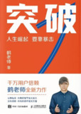 突破：人生崛起要靠暴击——商业实战策略与认知提升必读指南