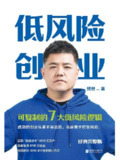 低风险创业——掌握关键技术与方法，降低创业失败风险的实战指南