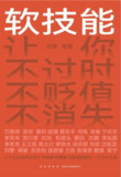 软技能——职场必备的正向影响力与协作力提升指南