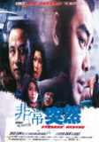 非常突然 (1998)