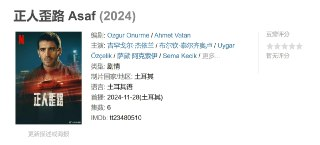 正人歪路 Asaf (2024)