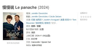 慢慢说 Le panache (2024)