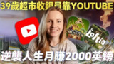 【视频】39岁超市收银員靠自学YouTube+疗愈游戏，月賺2000英鎊｜普通人的逆袭故事