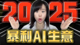 【视频】2025最適合普通人，6個AI搞錢賽道，其中一個簡直暴利！