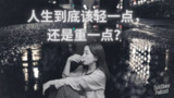 【播客】“连自我感动也不能了？”我们如何在虚无中找意义【48分钟】