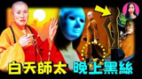 【视频】白天诵经念佛，晚上夜夜笙歌，穿黑丝、住豪宅、数次结婚