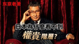 日本社会阶层深度解析｜权贵隐形之谜与财富隐匿真相