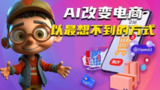 AIGC电商应用实操课(加更DeepSeek)保姆级喂饭教程，从0-1用AI做电商