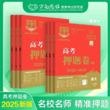 【高考快递】2025版《押题卷》(全科)(各8套)
