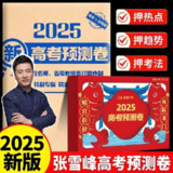 张雪峰《峰阅万卷：2025高考押题卷（多地版本·更9省份）》精准预测专版