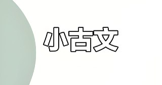 甜甜老师《领读小古文100篇》