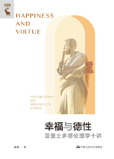 《幸福与德性：亚里士多德伦理学十讲》(epub)