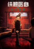 侠胆医心之危机重重.1080p.HD国语中字无水印