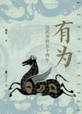 《有为：汉武帝的五十四年》(历史)[PDF+EPUB]
