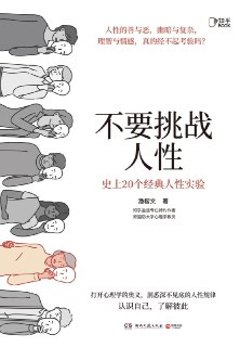 《不要挑战人性：史上20个经典人性实验》(心理学)[PDF+EPUB]