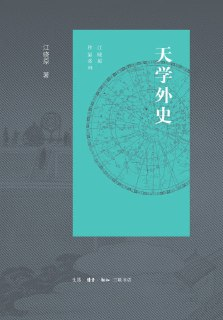 《天学外史》(epub)