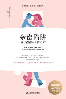 《亲密陷阱：爱、欲望与平衡艺术》(情感)[PDF+EPUB]
