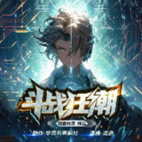 多人有声剧《斗战狂潮》著：骷髅精灵 播：流逝 1977集完