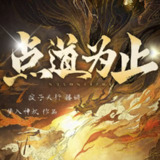 多人有声剧《点道为止》著：梦入神机 播：疯子天行 连载至731集