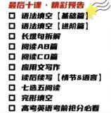 一英儿《2025高考最后十课》英语最后十课 1080p 高码率 无水印 附讲义 更新第7节 - 读后续写【语言篇】