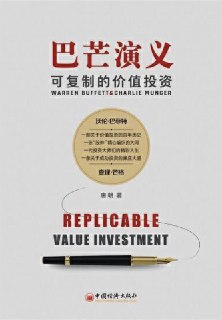 《巴芒演义：可复制的价值投资(唐朝)》(epub)