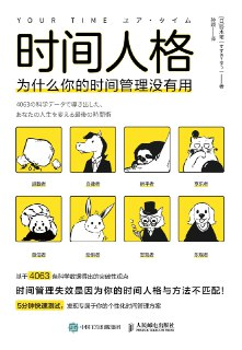 时间人格：为什么你的时间管理没有用 [人文社科]