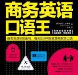 商务英语口语王[喜马拉雅有声教育]