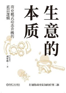 生意的本质：商业模式动态升级的底层逻辑 [经营管理]