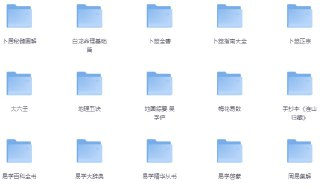 《周易》《易经》资料合集 [传统文化]