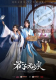 君子无疾(2025)【1080p 更新至15】【国语中字】