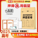 【载望高考】2025考前预测押题密卷 九科全