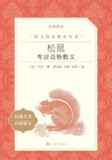 松鼠：布封动物散文 [小说文学]