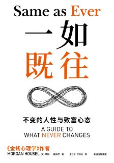 《一如既往： 不变的人性与致富心态》(情感)[PDF+EPUB]
