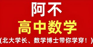 阿不老师《高中数学全套课程 (视频+讲义) 》