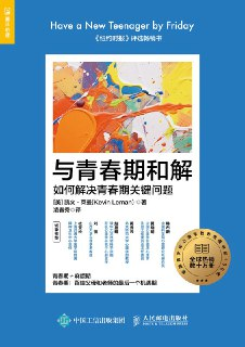 《与青春期和解：如何解决青春期关键问题》(心理学)[PDF+EPUB]