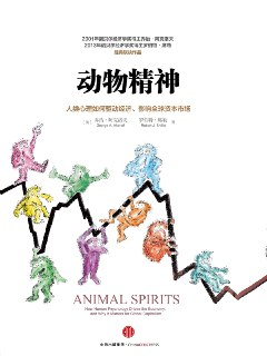 【听书解读】《动物精神》