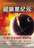 【听书解读】《超新星纪元》