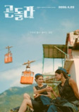 缆车之恋 Gondola (2023)