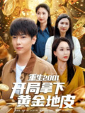 2025年5月18日合集目录3 / 最新 短剧