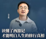 马玉炜《解密西游记中那些不为人知的隐喻》