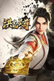 《洪荒灵尊》(2023)[第1季][全60集][4K][国语配音+中文字幕][武侠/古装/玄幻][宁冀荣/李晓宝/黄莹]