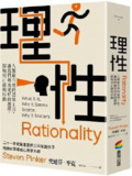 理性：人類最有效的認知工具，讓我們做出更好的選擇，採取更正確的行動 [人文社科]