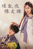 《坏记忆橡皮擦》(2024)[第1季][全16集][1080P][中文字幕][剧情/爱情][金在中/陈世妍/李钟元]