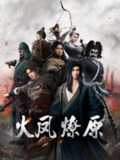 《火凤燎原》(2023)[第1季][全16集][1080P][国语配音+中文字幕][动作/动画/历史][沈磊/杜光祎/王晓彤]