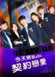 《今天开始契约恋爱》(2021)[第1季][全8集][1080P][中文字幕][爱情/喜剧/校园][李施宇/申贤胜/崔裕姝]
