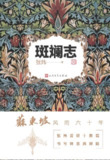 《斑斓志》苏东坡风雨六十年[MOBI-AZW3-EPUB]